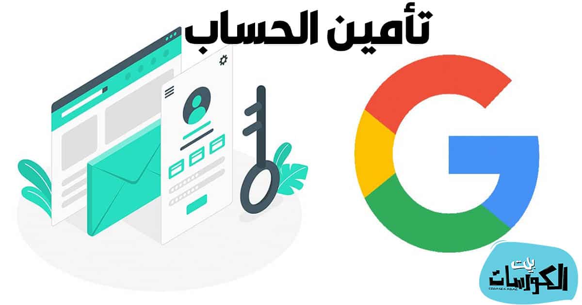 تأمين حساب جوجل