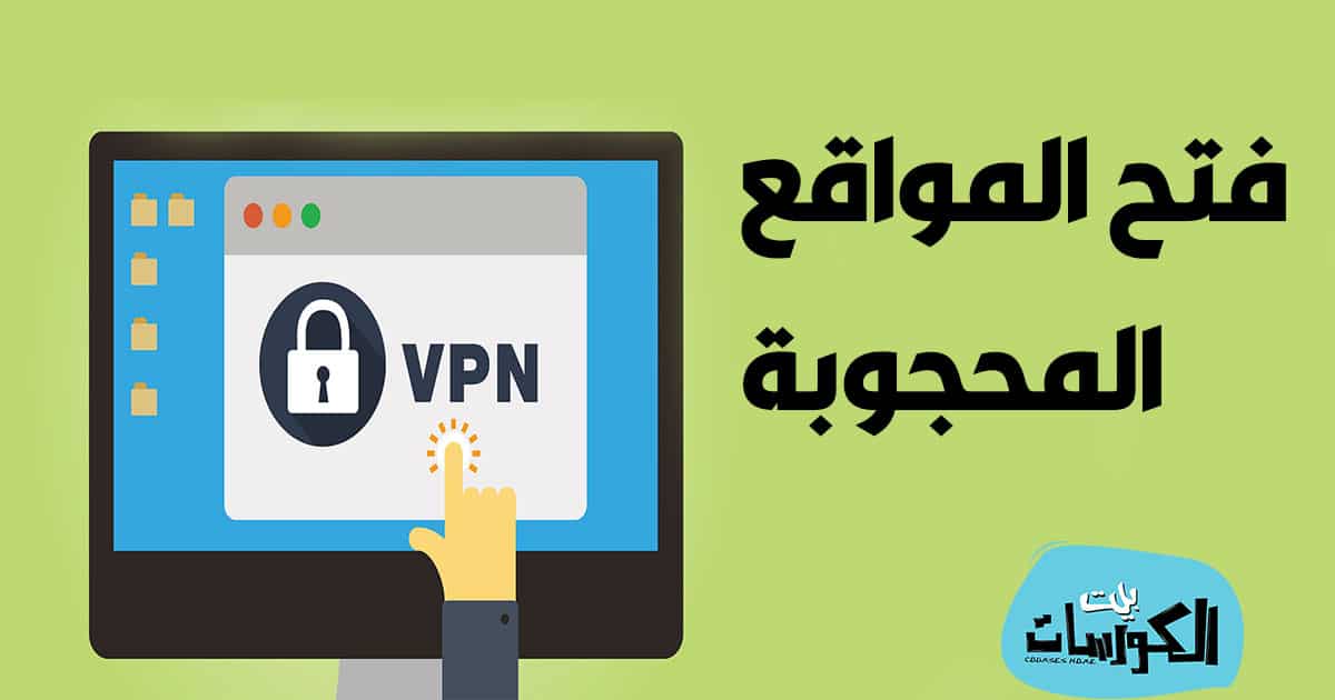 تحميل VPN مجاني للويندوز
