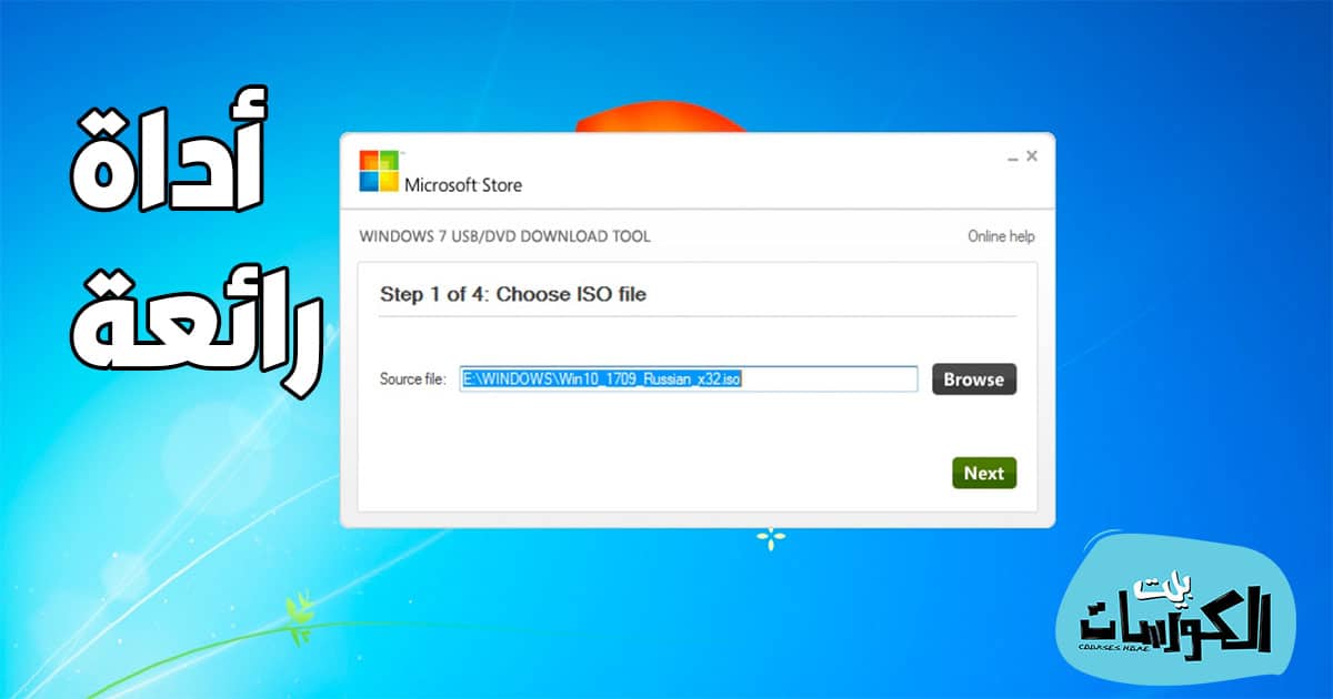 تحميل أداة Windows USBDVD Download Tool