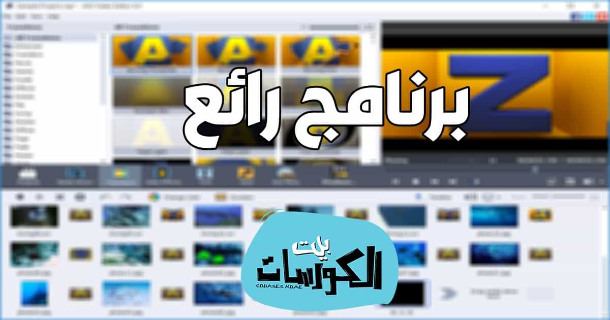 تحميل برنامج AVS Video Editor