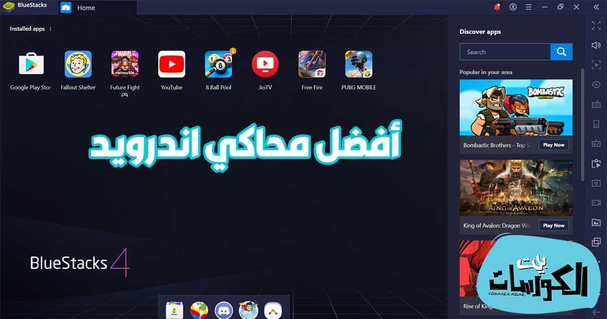 تحميل برنامج BlueStacks لويندوز 7