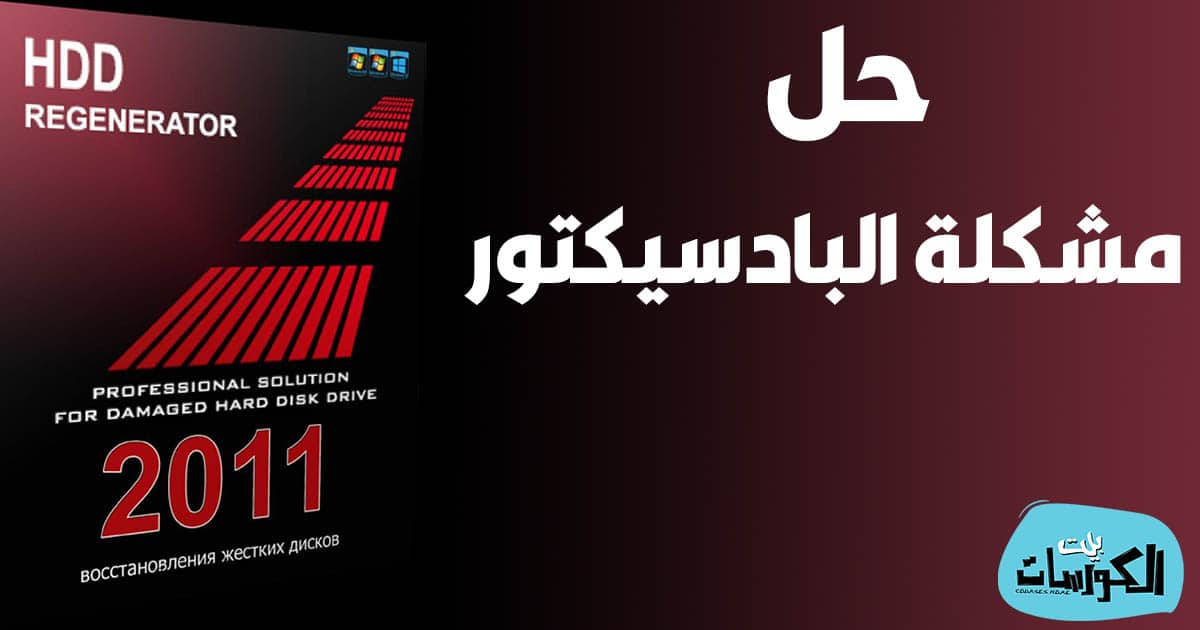 تحميل برنامج HDD Regenerator