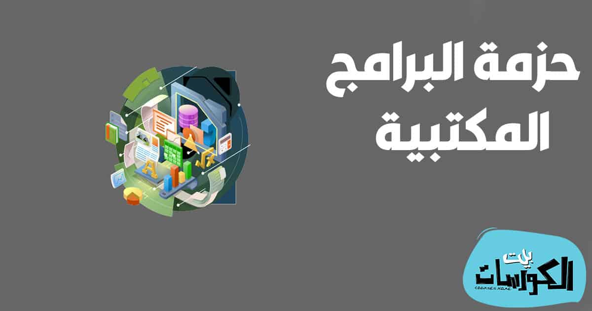 تحميل برنامج LibreOffice Base بالعربي