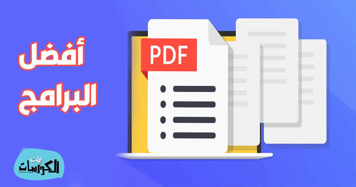 تحميل برنامج PDF مجانا ويندوز 10 عربي
