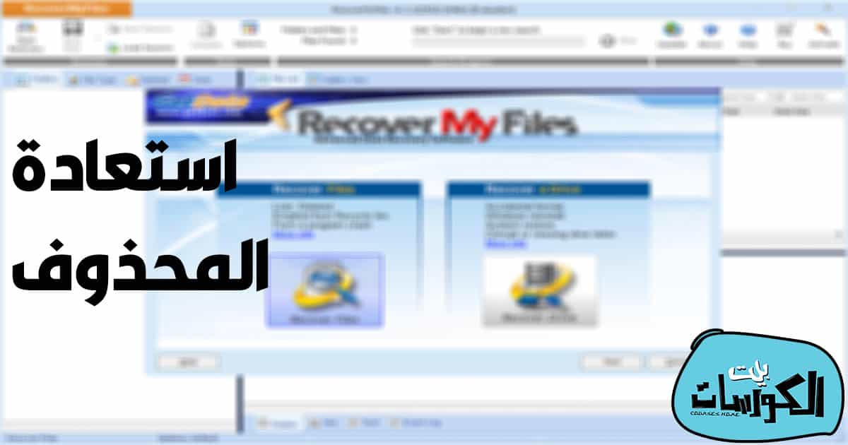 تحميل برنامج Recover My Files