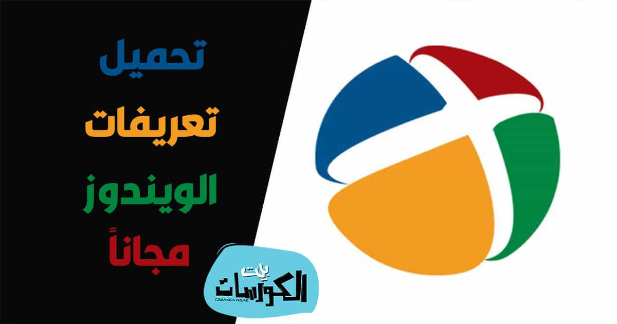 تحميل برنامج تعريفات ويندوز 10