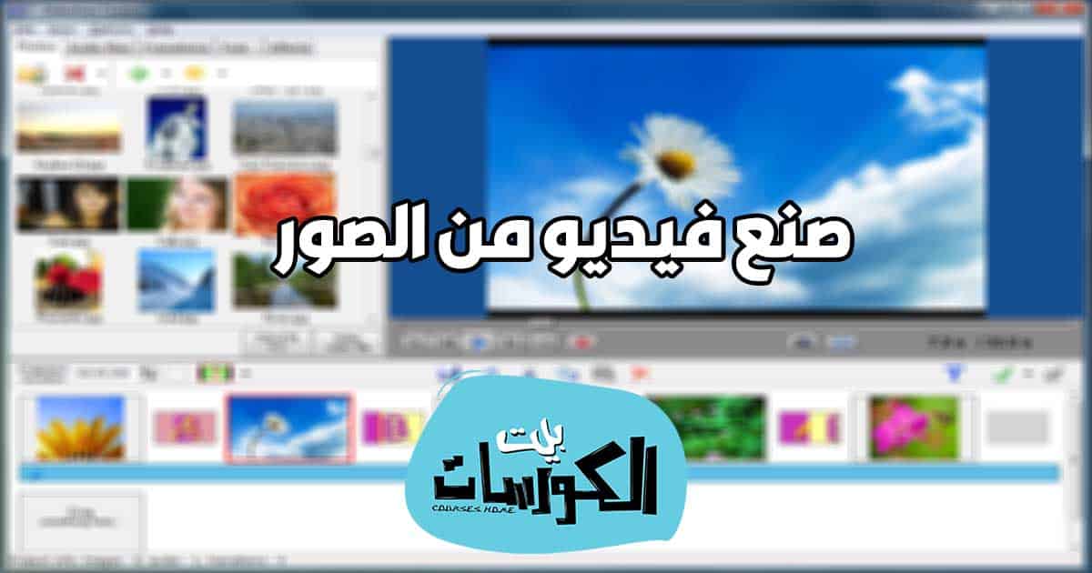 تحميل برنامج صنع فيديو من الصور والأغاني للكمبيوتر