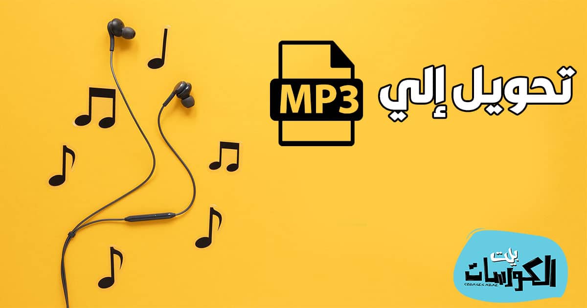 تحويل الصوت إلى MP3