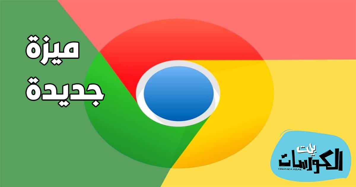 تسجيل الدخول التلقائي في كروم