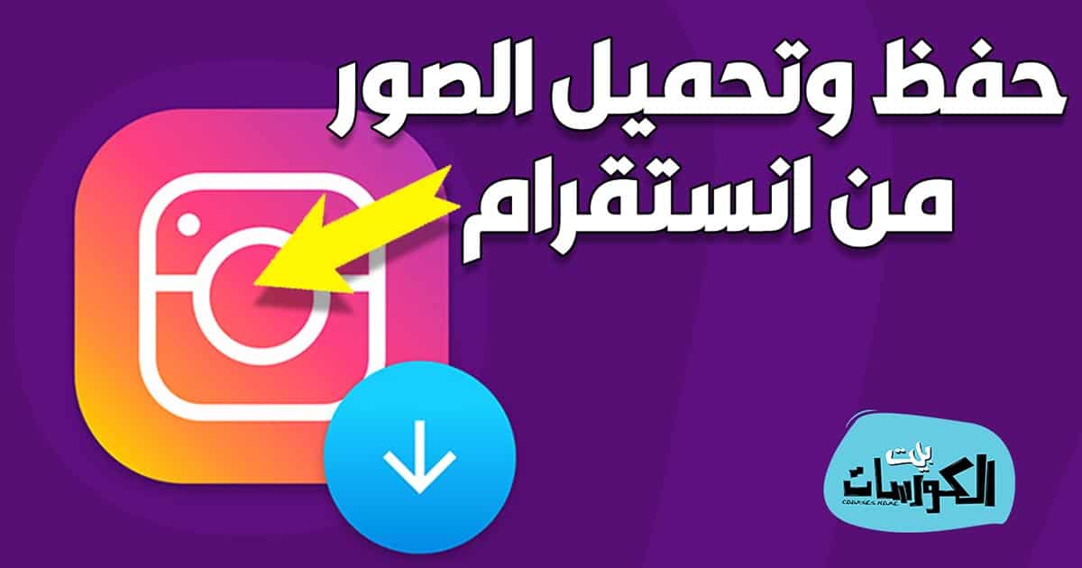 حفظ وتحميل صور من انستقرام