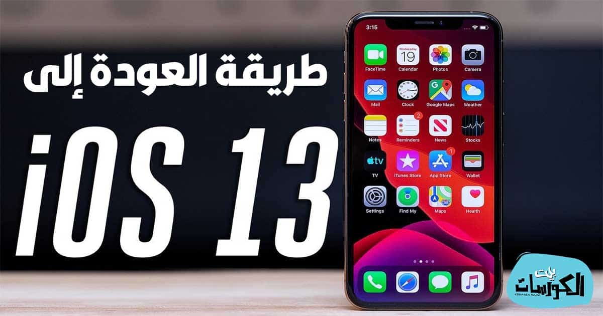 كيفية الرجوع إلي iOS 13