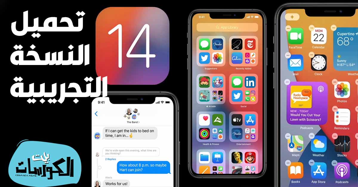 كيفية تنزيل iOS 14 التجريبي