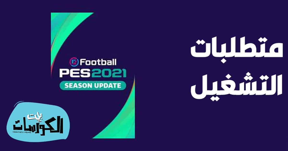 متطلبات تشغيل PES 21