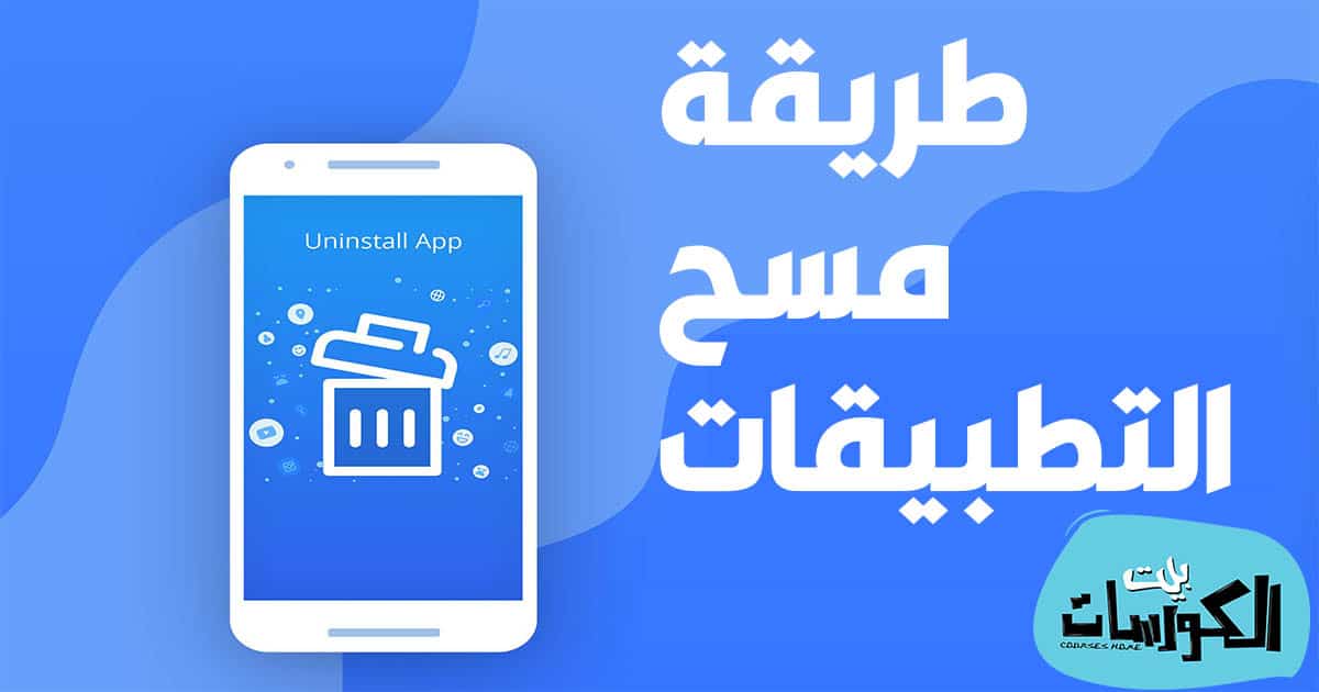 مسح التطبيقات التي لا تمسح