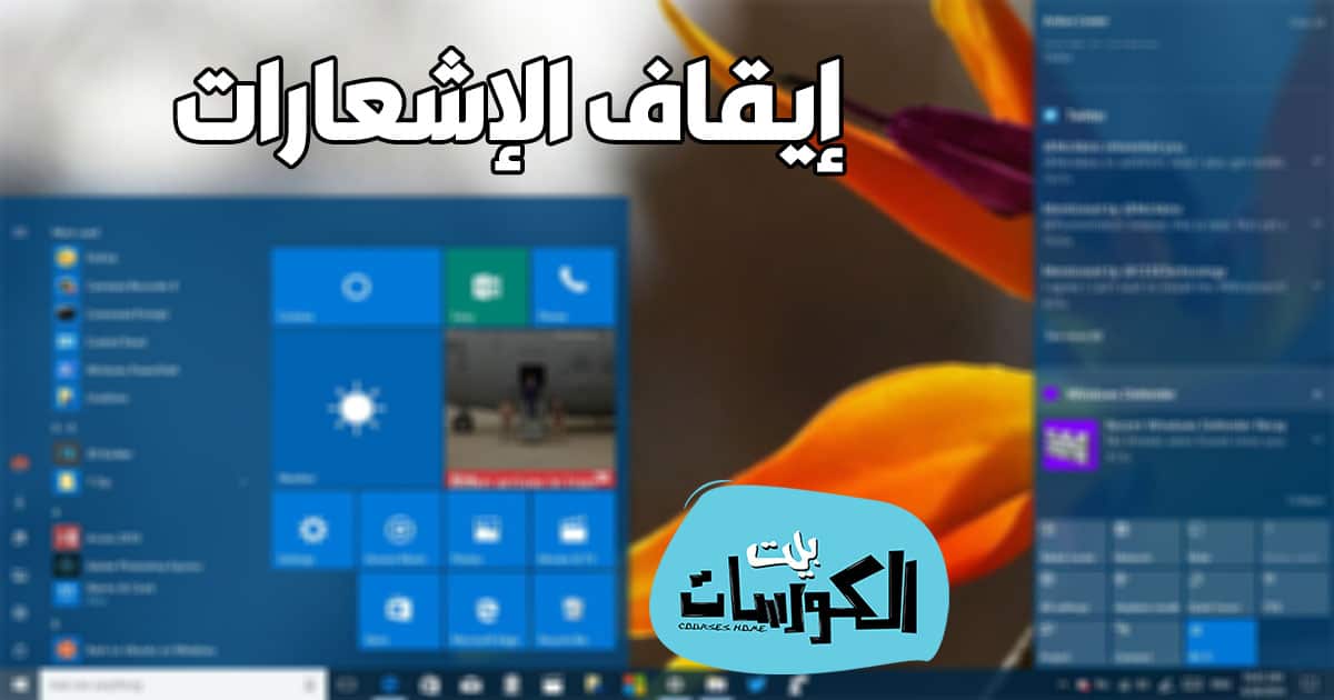 منع ظهور الإشعارات في ويندوز 10