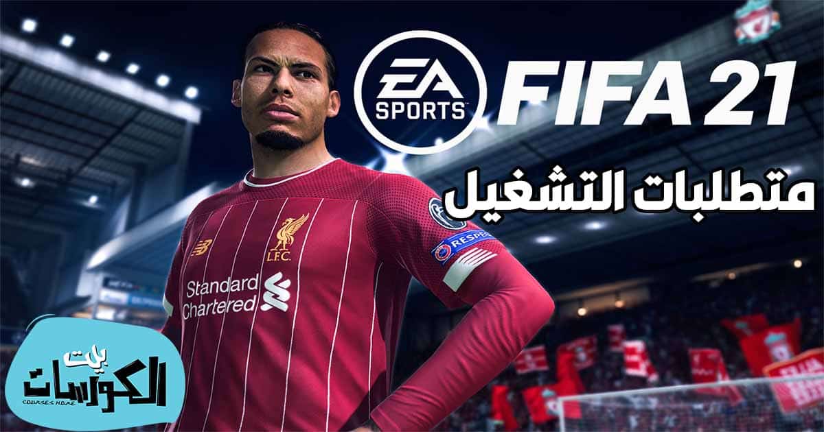 مواصفات تشغيل FIFA 21 على الكومبيوتر