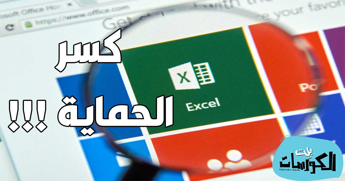 مواقع فك باسورد ملفات Excel