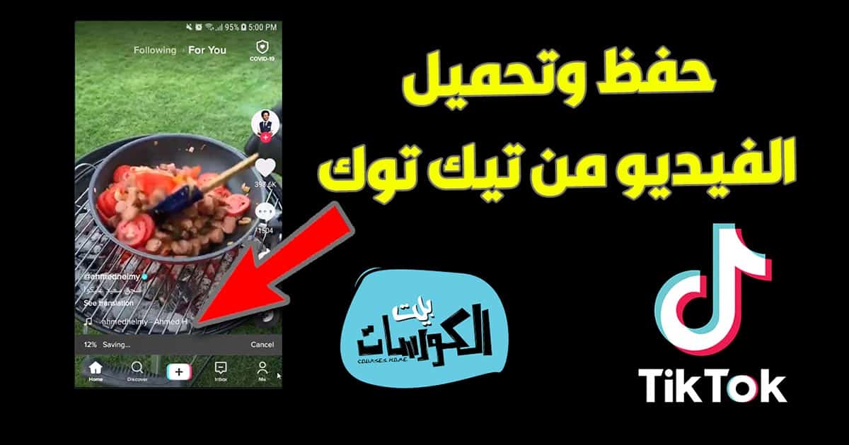 أسهل طريقة لحفظ الفيديو من تيك توك