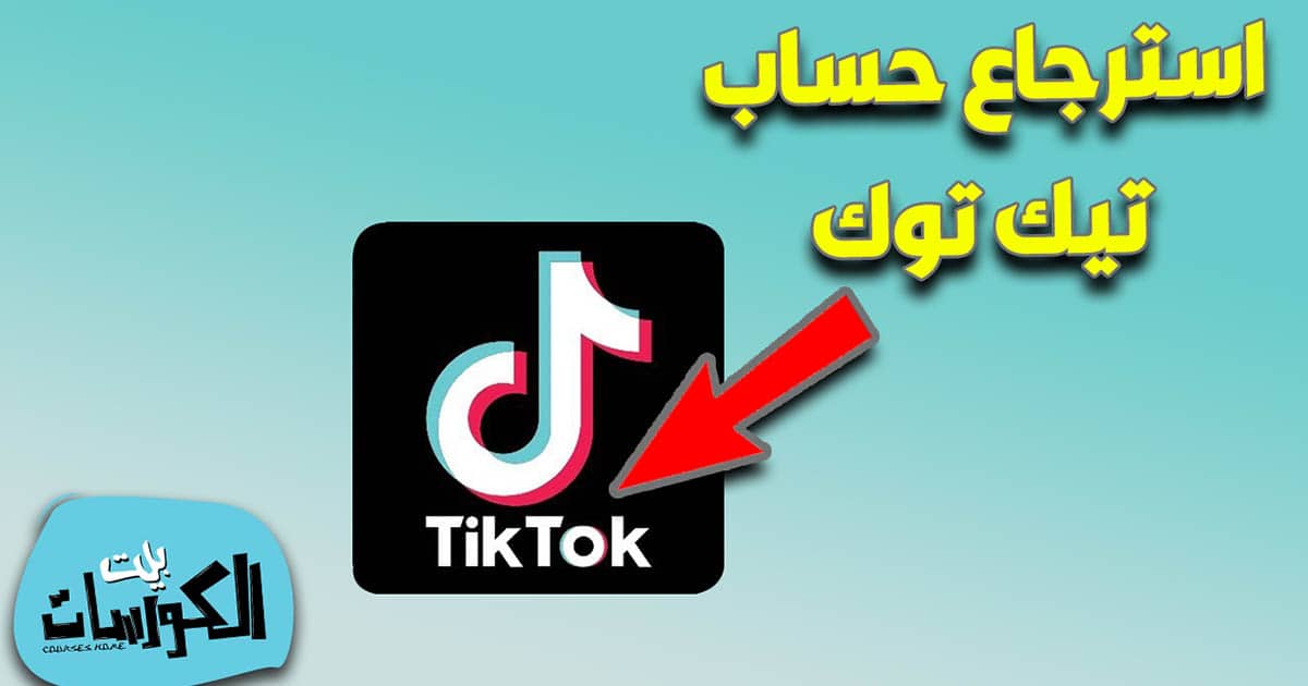 استرجاع حساب تيك توك