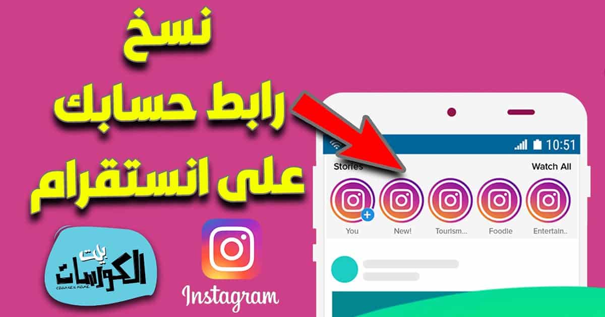 نسخ رابط حسابك على انستقرام