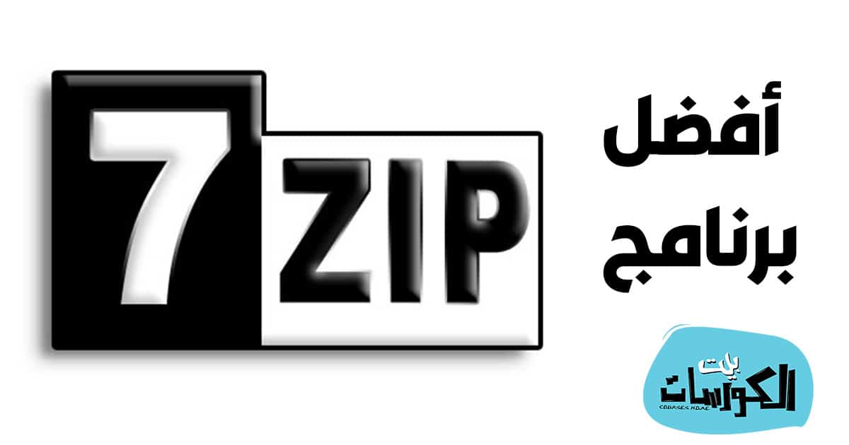 تحميل برنامج 7Zip 32 Bit