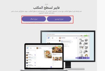 تنزيل فايبر للكمبيوتر 2021