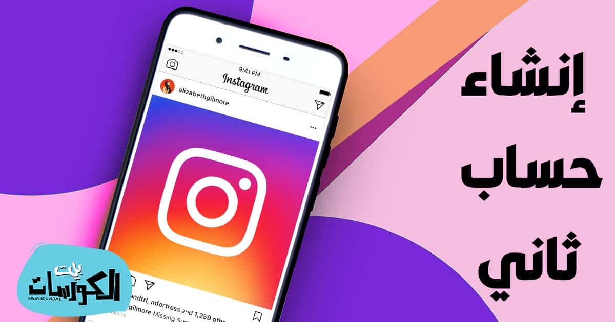 إنشاء حساب انستقرام ثاني