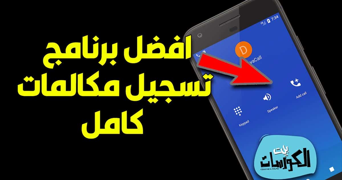 افضل برنامج تسجيل مكالمات