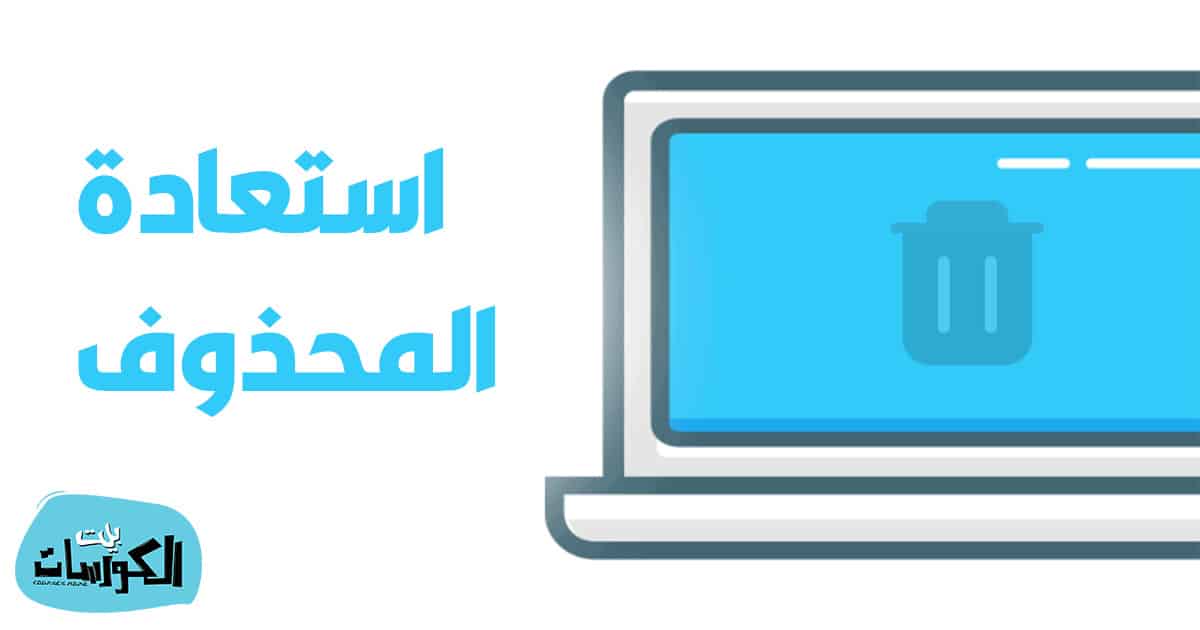 افضل برنامج لاستعادة الملفات المحذوفة 2020