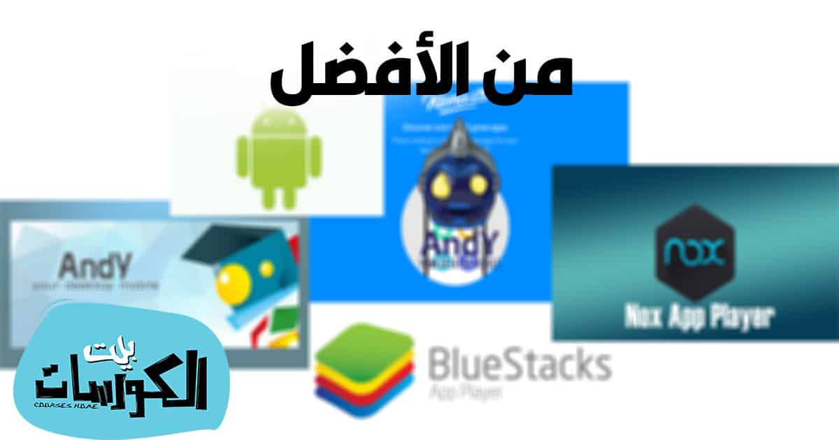 افضل محاكي اندرويد للكمبيوتر 2021
