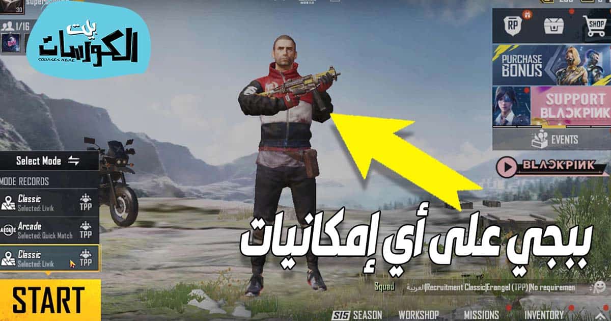 افضل محاكي لتشغيل ببجي على الكمبيوتر