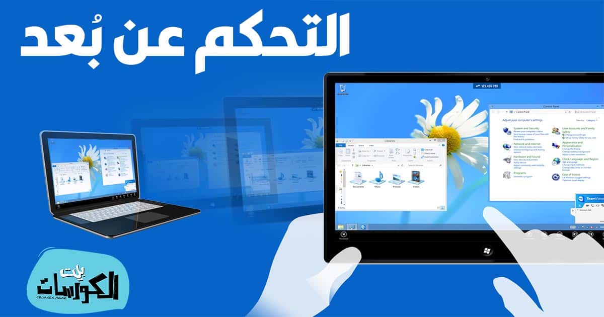 برامج التحكم عن بعد في الكمبيوتر