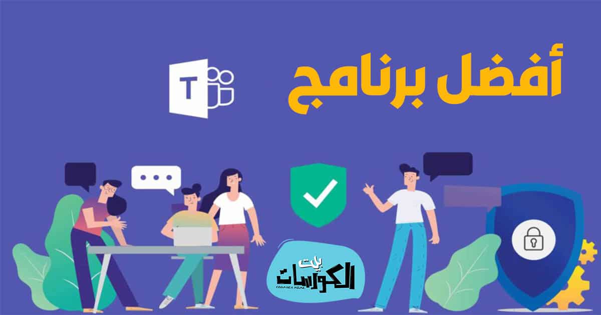 برنامج Microsoft Teams