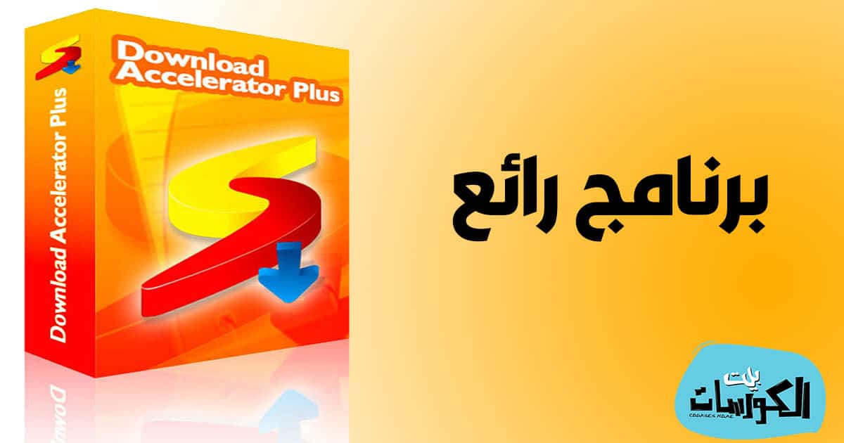 برنامج تحميل سريع للكمبيوتر 2020