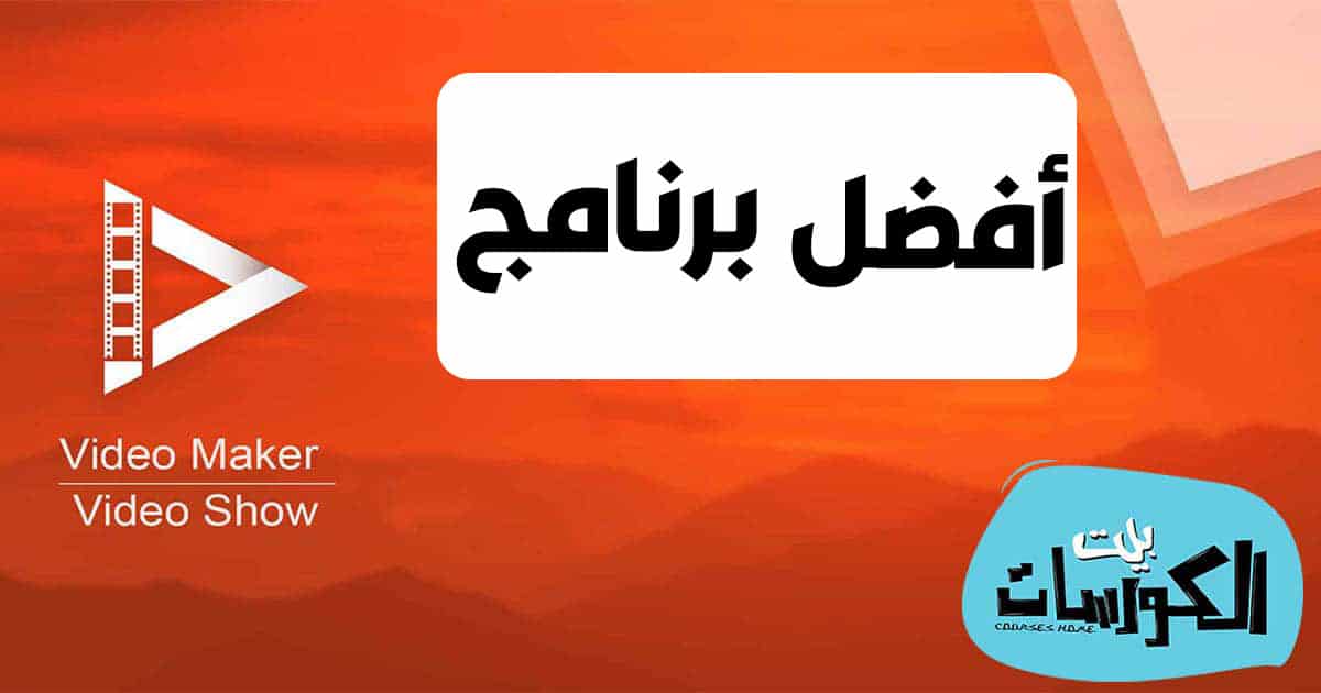 برنامج دمج الصور والفيديو للايفون