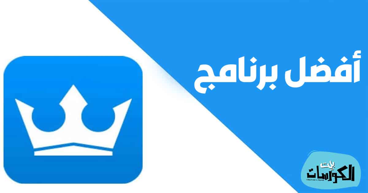 برنامج كينج روت 2021