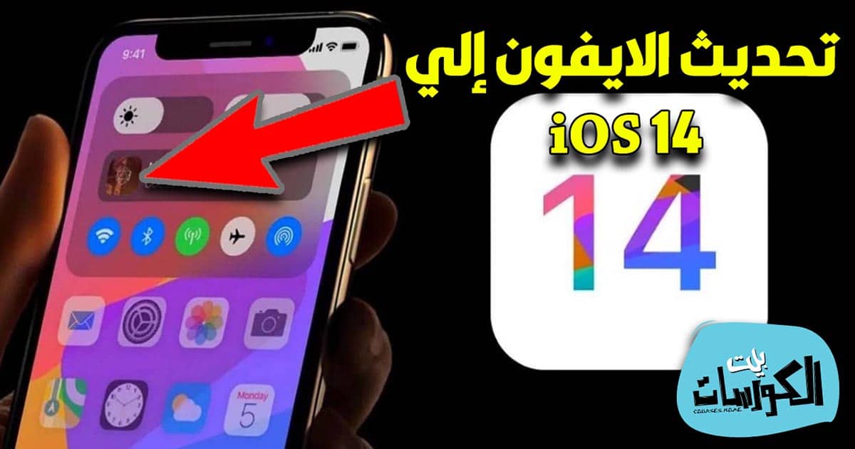 تثبيت تحديث iOS 14