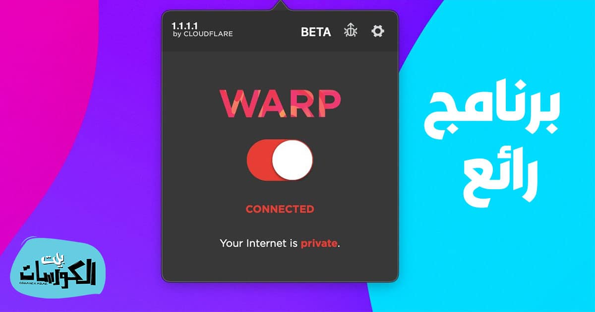 تحميل برنامج 1.1.1.1 للايفون