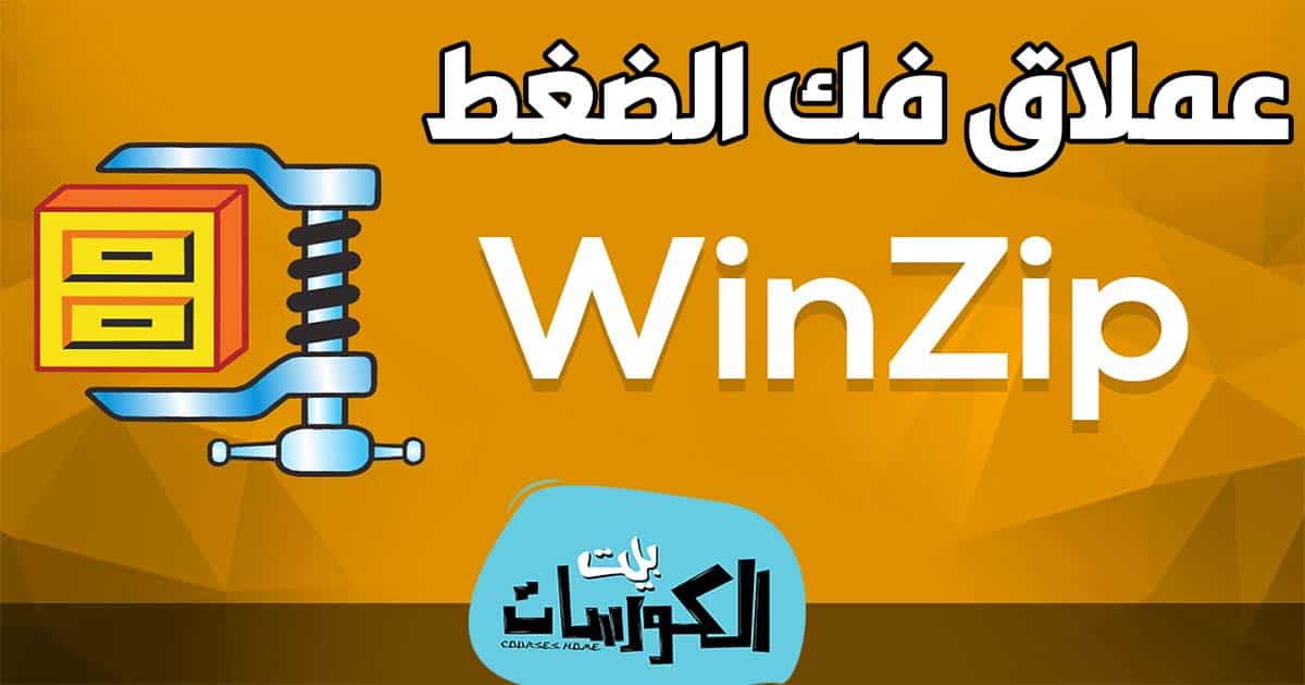 تحميل برنامج WinZip للكمبيوتر