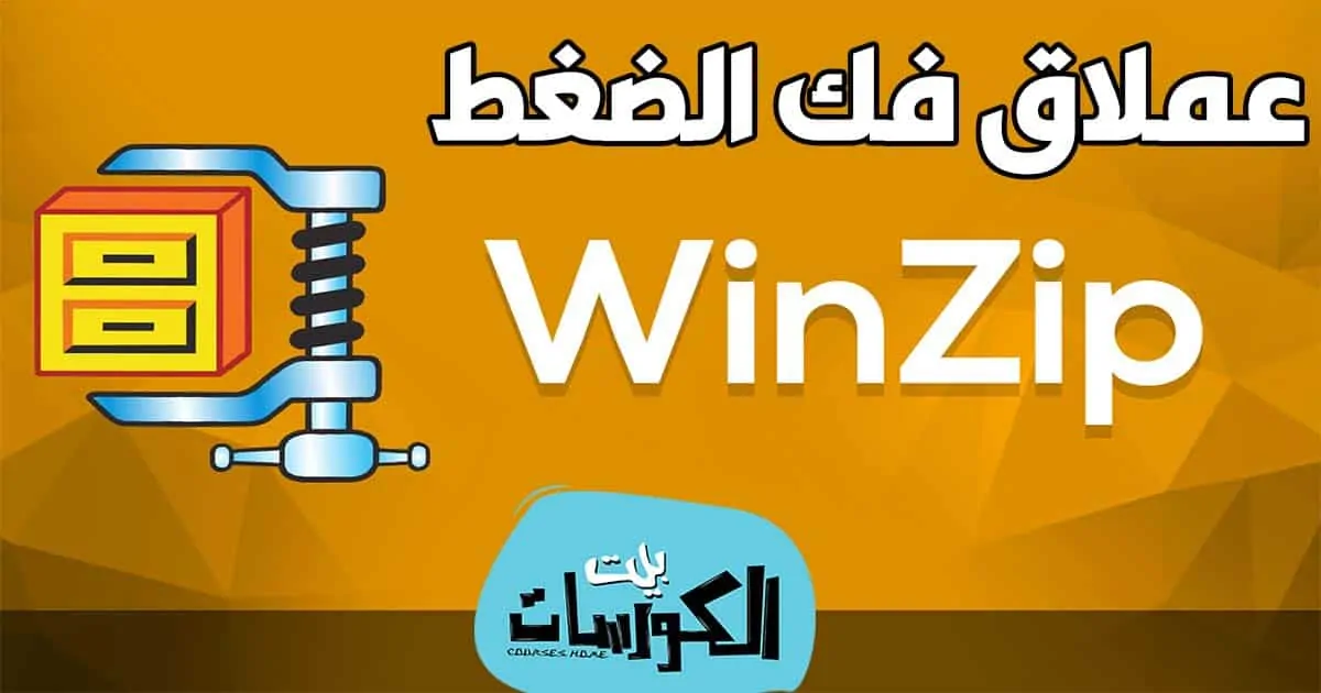 WinZip تحم%D