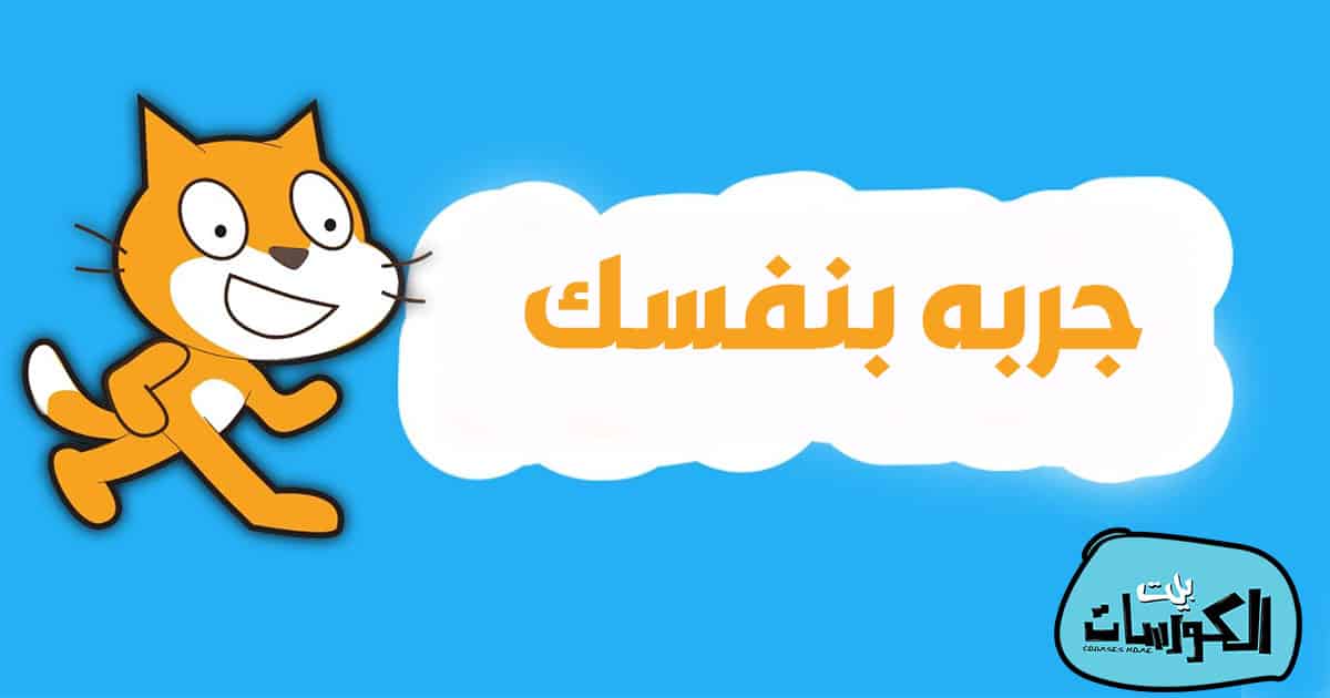 تحميل برنامج سكراتش