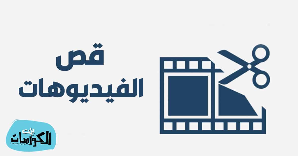 تحميل برنامج قص الفيديو