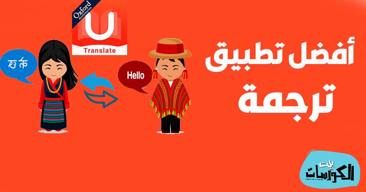 تحميل تطبيق U Dictionary