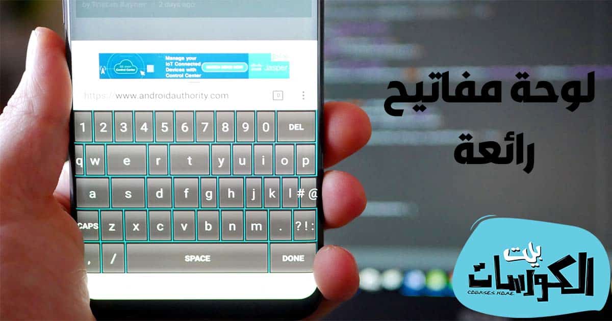 تحميل تمام لوحة المفاتيح العربية الجديدة