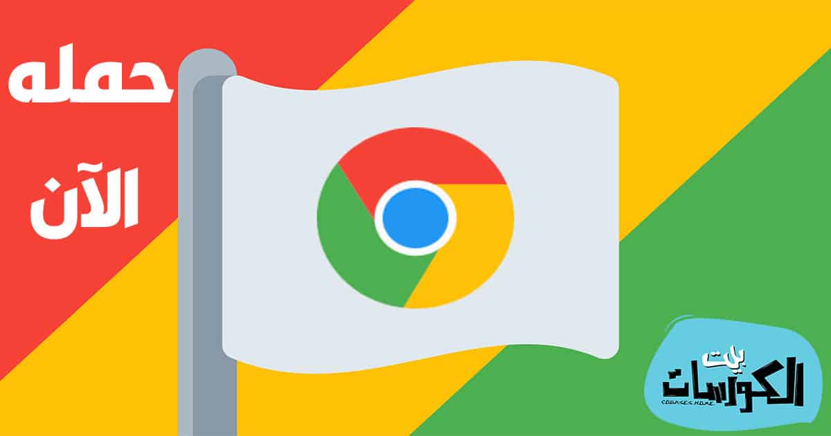 تحميل جوجل كروم للاندرويد