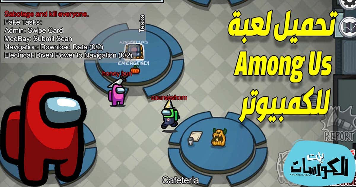 تحميل لعبة Among US للكمبيوتر