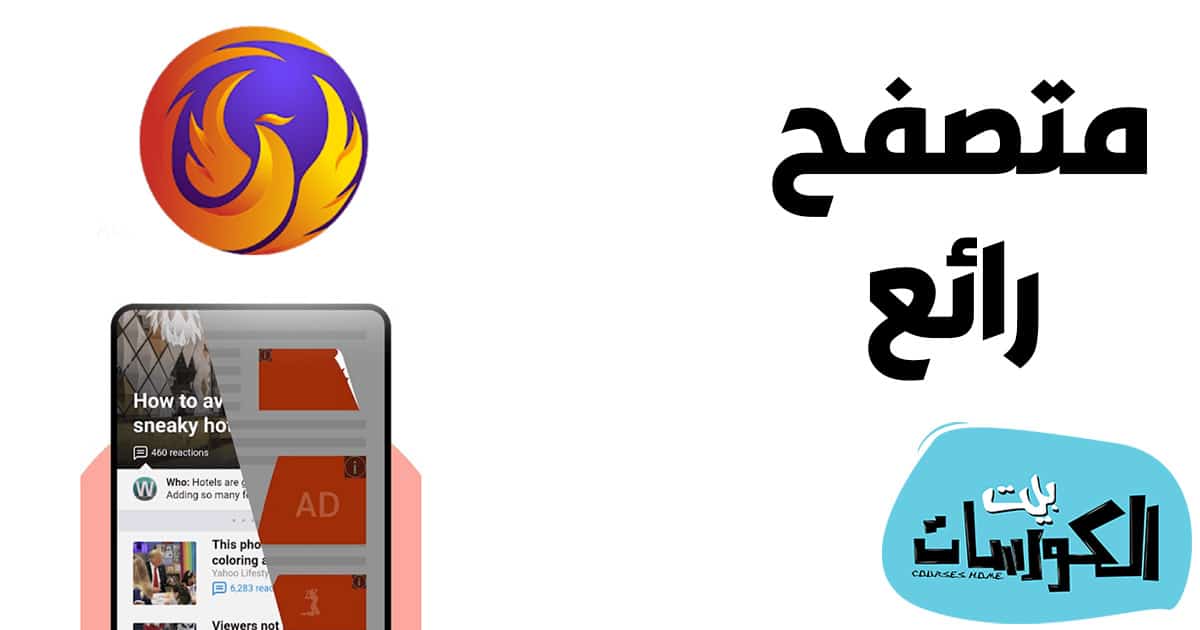 تحميل متصفح فينيكس