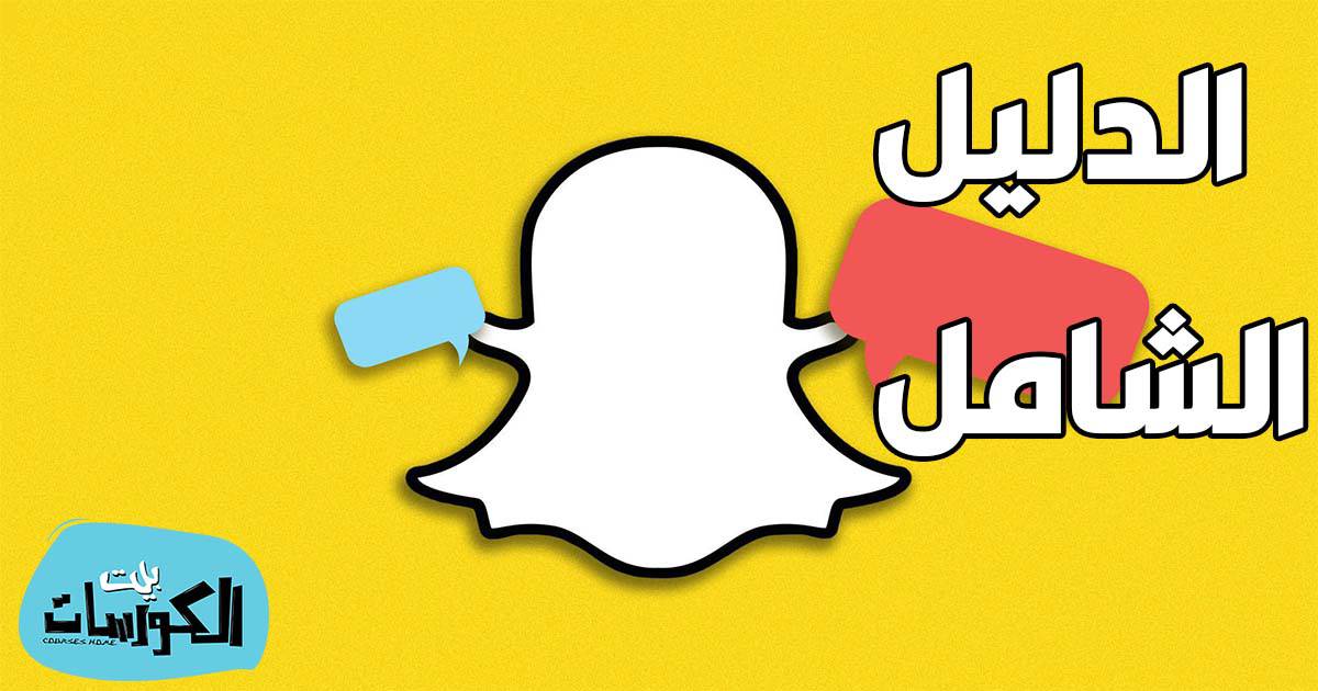 تنزيل Snapchat 2021
