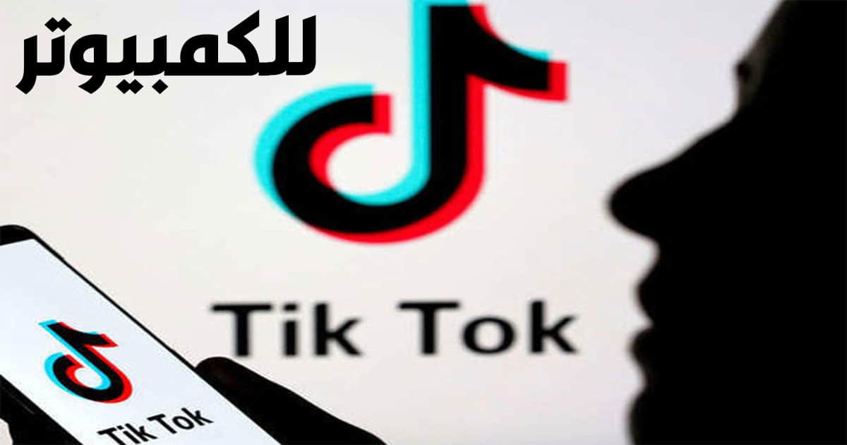 تنزيل برنامج تيك توك للكمبيوتر