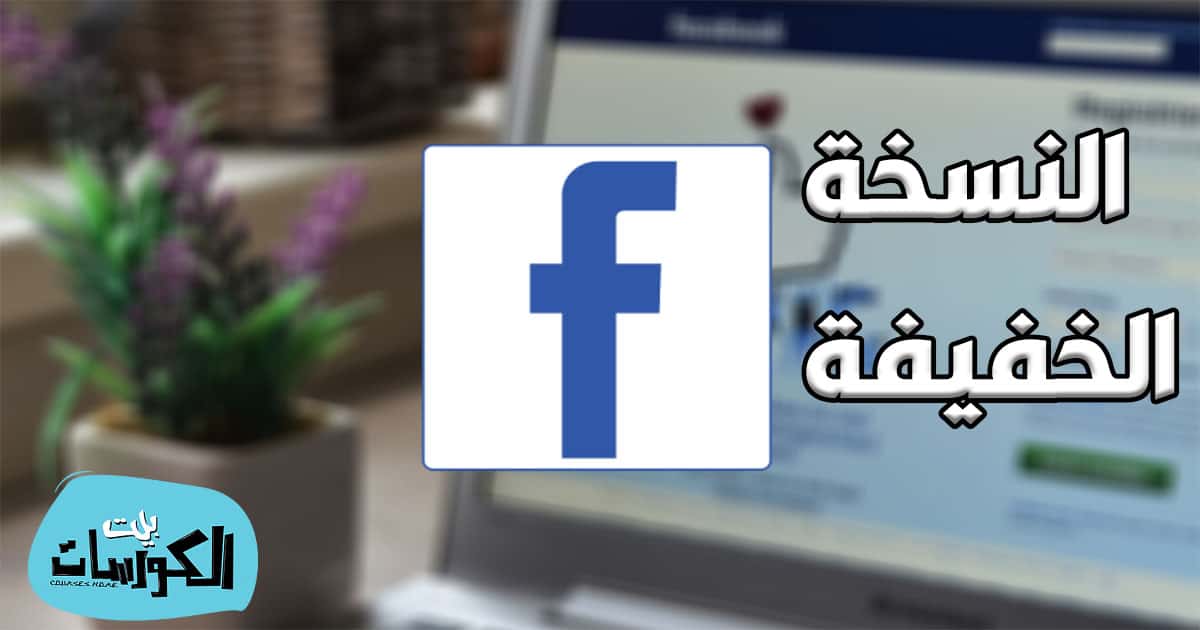 تنزيل فيسبوك لايت القديم